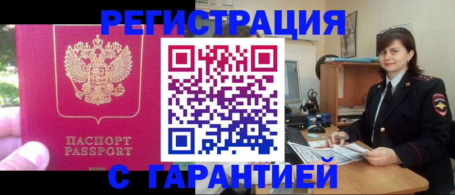 прописка штамп в Абинске